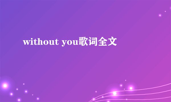 without you歌词全文