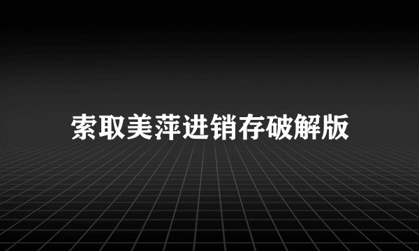 索取美萍进销存破解版