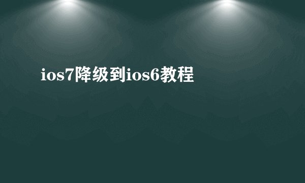 ios7降级到ios6教程