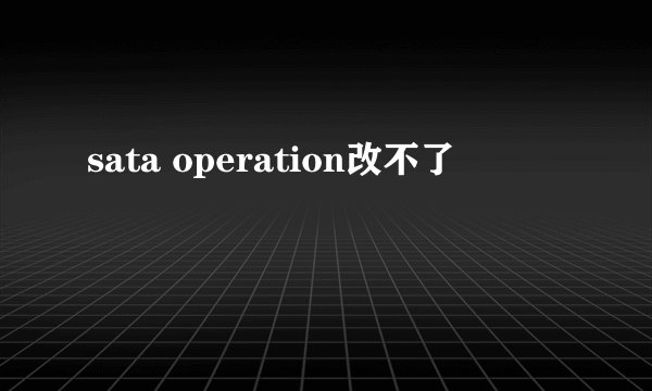 sata operation改不了