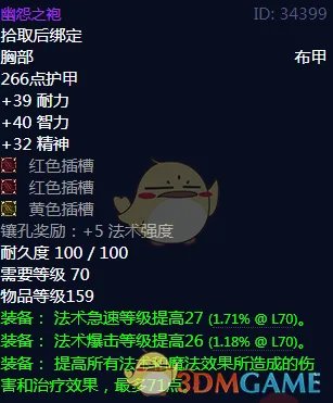 《魔兽世界》幽怨之袍属性