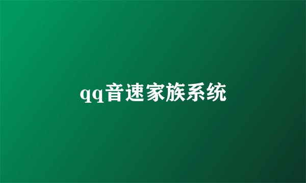 qq音速家族系统