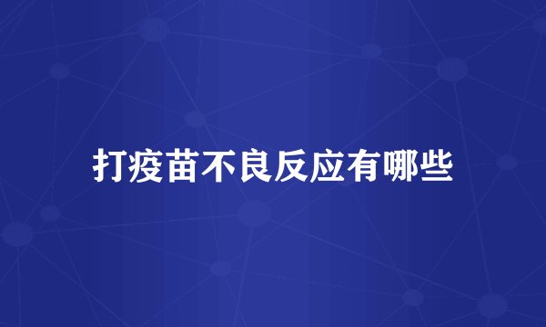 打疫苗不良反应有哪些