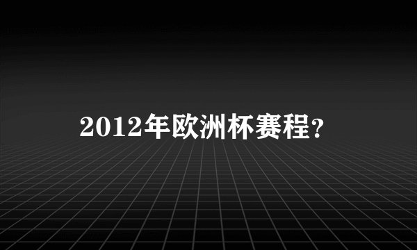 2012年欧洲杯赛程？