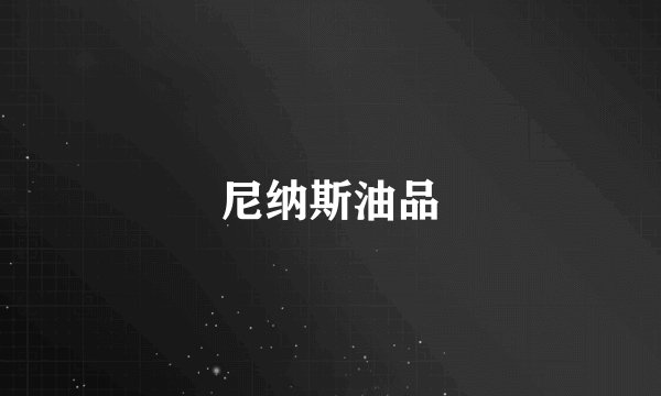 尼纳斯油品