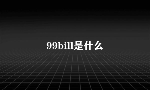 99bill是什么
