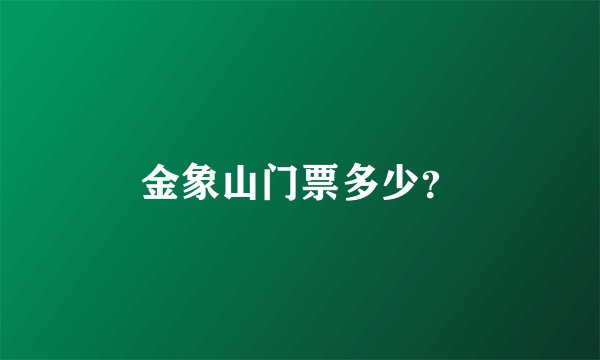 金象山门票多少？