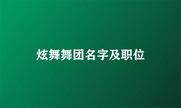 炫舞舞团名字及职位