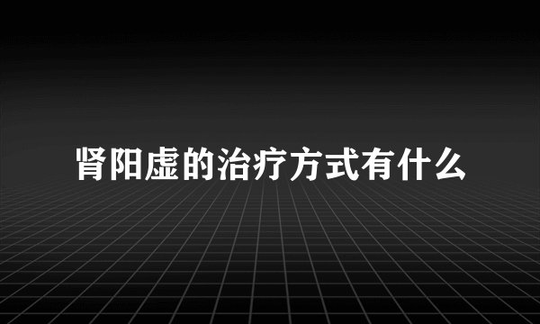 肾阳虚的治疗方式有什么