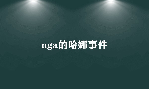 nga的哈娜事件