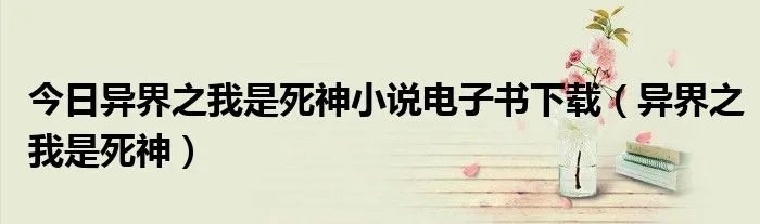 今日异界之我是死神小说电子书下载（异界之我是死神）