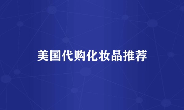 美国代购化妆品推荐