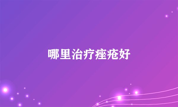 哪里治疗痤疮好