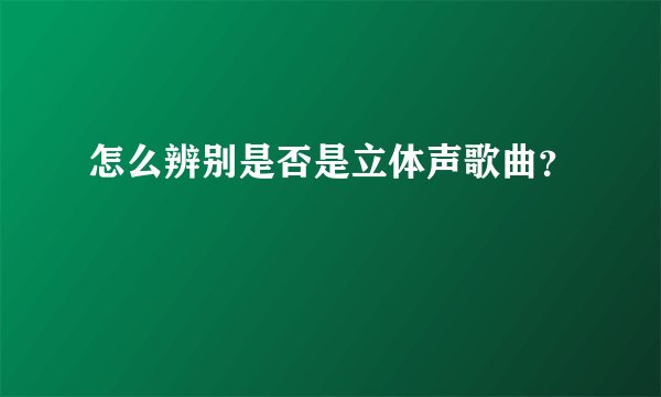 怎么辨别是否是立体声歌曲？