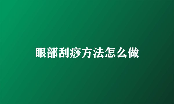 眼部刮痧方法怎么做