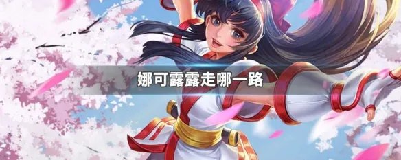 娜可露露走哪一路