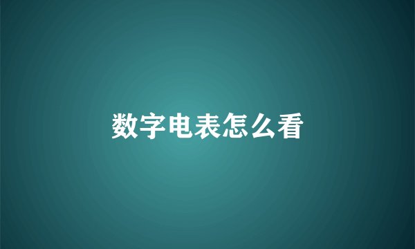 数字电表怎么看