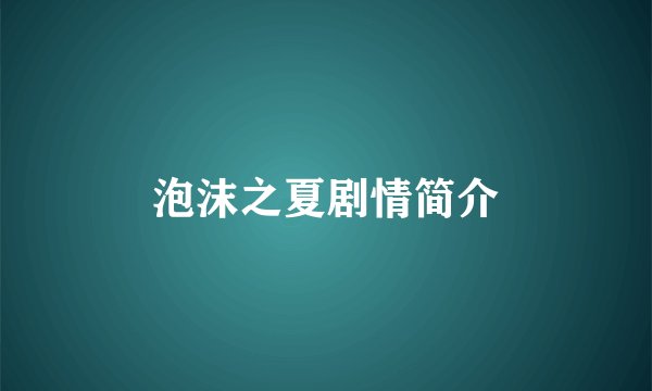 泡沫之夏剧情简介