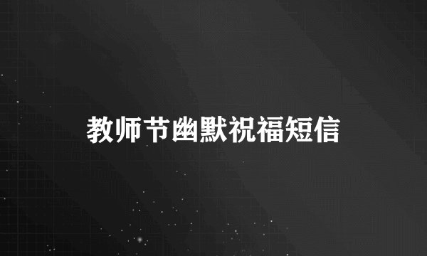 教师节幽默祝福短信