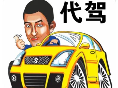 北京代驾公司有哪些？