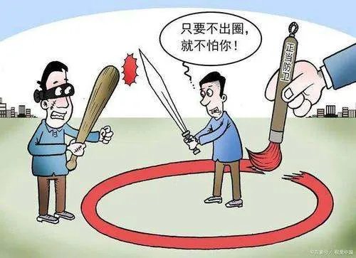 三部门发文防卫过当认定标准,释放了什么信号