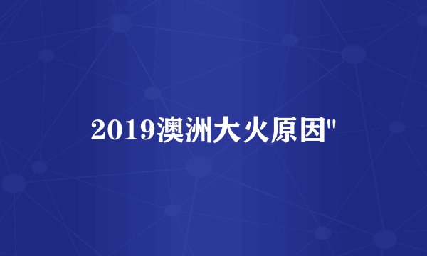 2019澳洲大火原因