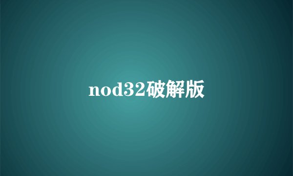 nod32破解版