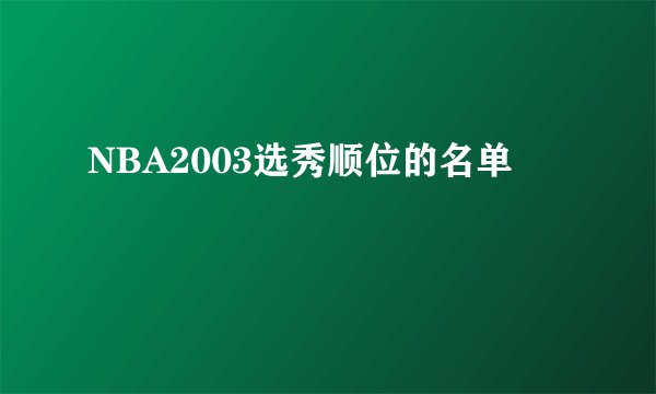 NBA2003选秀顺位的名单
