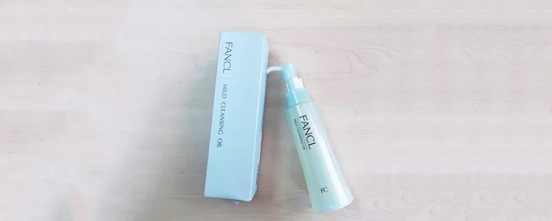 fancl卸妆油用多久 fancl卸妆油的保质期是多久