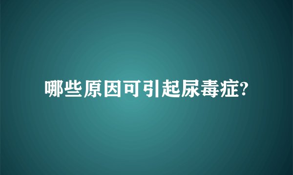 哪些原因可引起尿毒症?