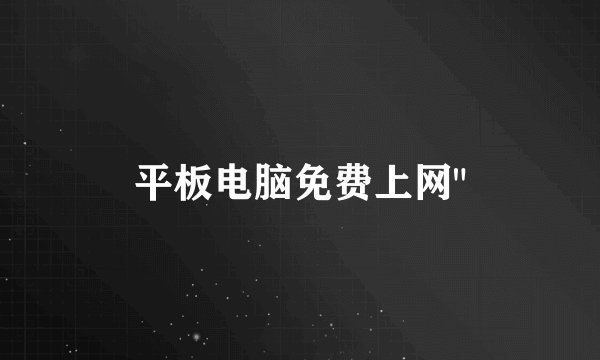 平板电脑免费上网