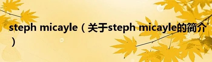 steph micayle（关于steph micayle的简介）
