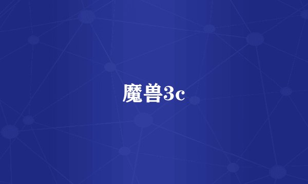 魔兽3c