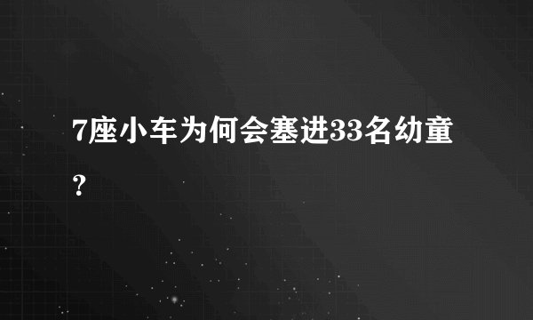 7座小车为何会塞进33名幼童？