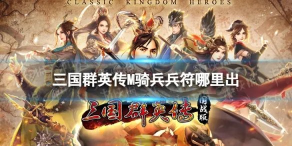 《三国群英传M》骑兵兵符哪里出 骑兵令出处