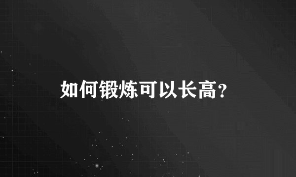 如何锻炼可以长高？