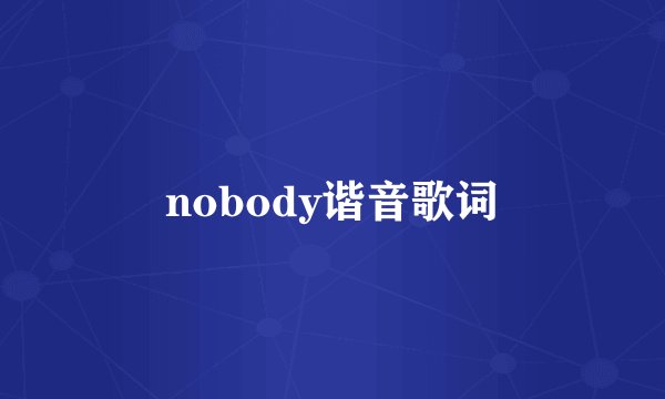 nobody谐音歌词