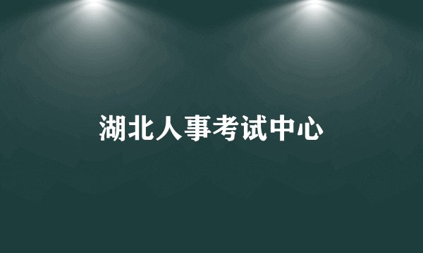湖北人事考试中心