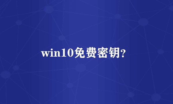 win10免费密钥？
