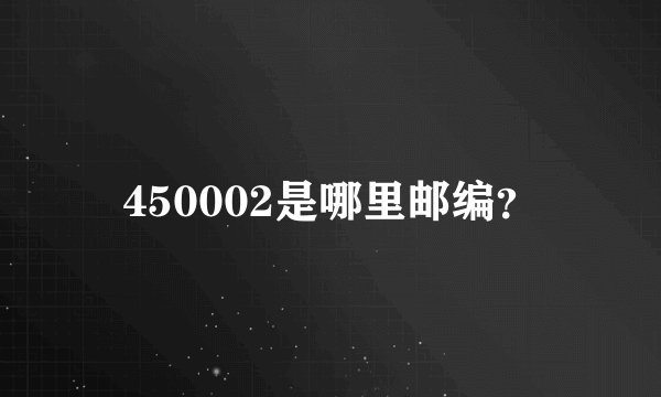 450002是哪里邮编？