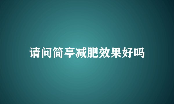 请问简亭减肥效果好吗