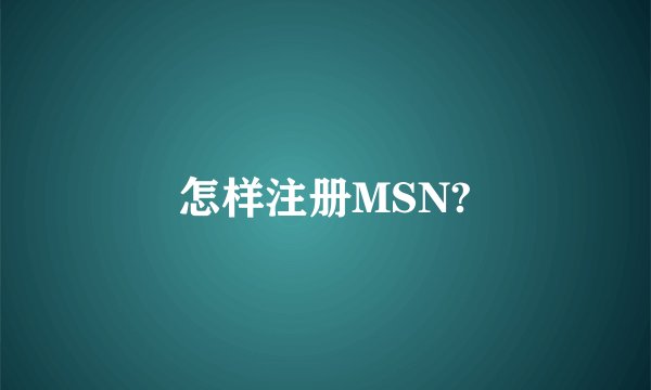 怎样注册MSN?