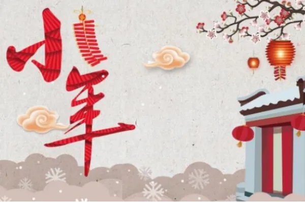 过小年是哪一天?