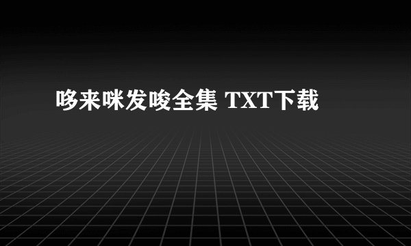 哆来咪发唆全集 TXT下载