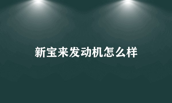 新宝来发动机怎么样