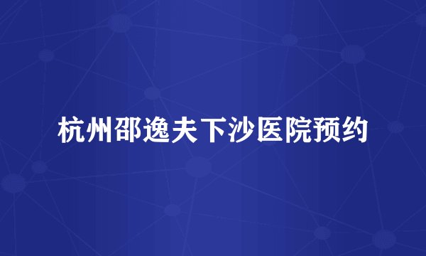 杭州邵逸夫下沙医院预约