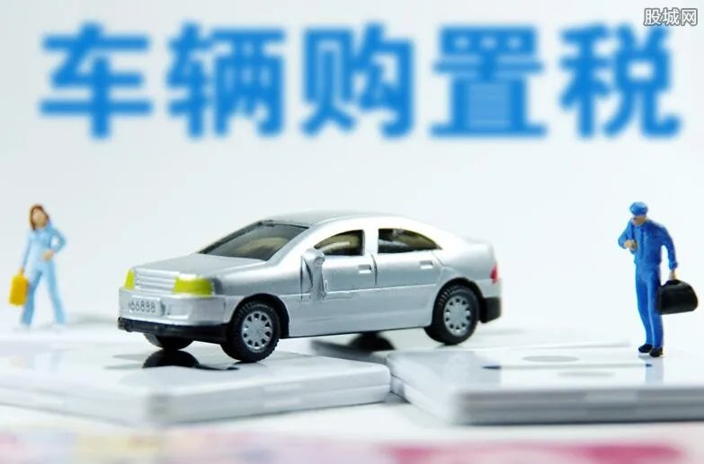 4月1日车辆购置税下调吗 揭车辆购置税计算方法