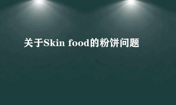 关于Skin food的粉饼问题