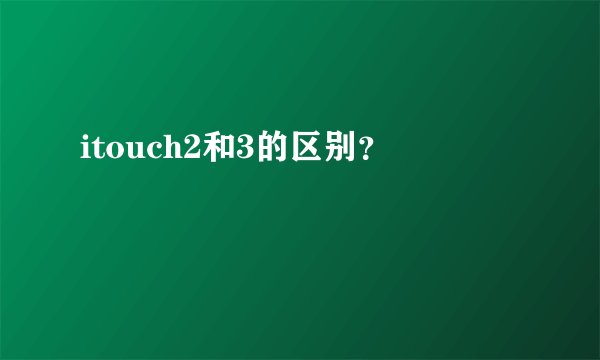 itouch2和3的区别？
