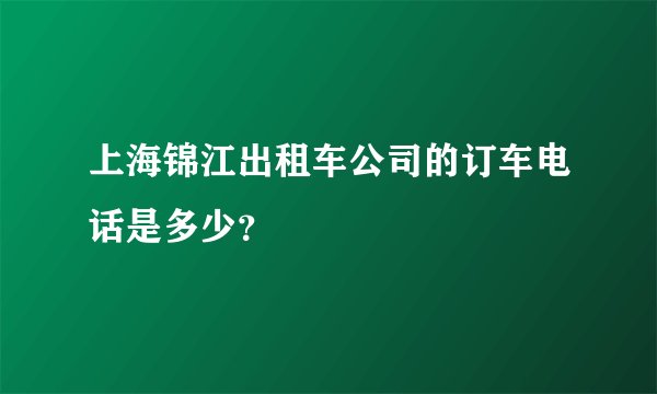 上海锦江出租车公司的订车电话是多少？